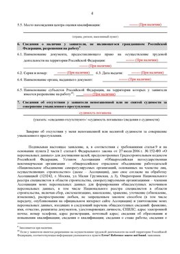 Образец заполнения заявления в НРС строителей. Страница 4 Новошахтинск Специалисты для СРО НРС - внесение и предоставление готовых